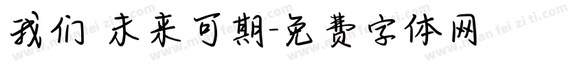 我们 未来可期字体转换